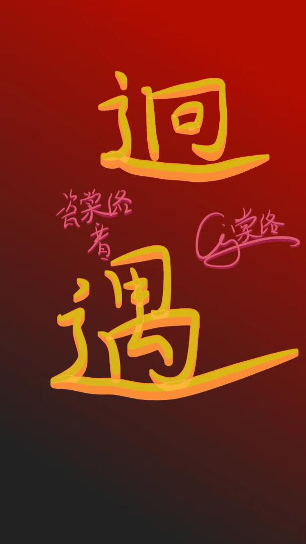 逈遇