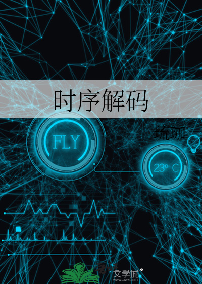 时序解码
