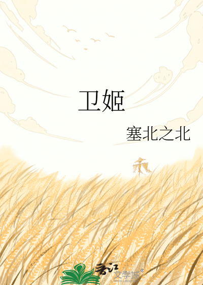 卫姬