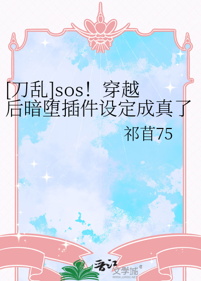 [刀乱]sos！穿越后暗堕插件设定成真了