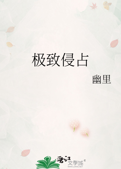 极致侵占