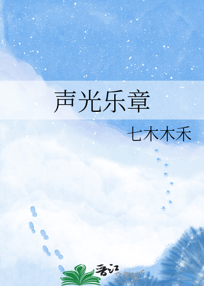 声光乐章