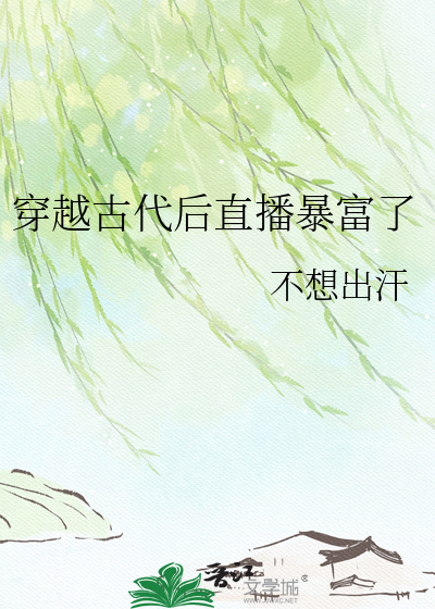 穿越古代后直播暴富了