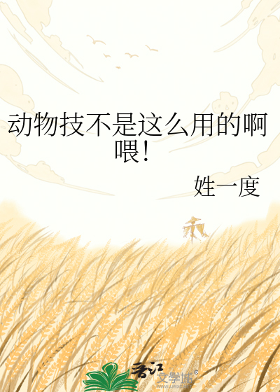 动物技不是这么用的啊喂！