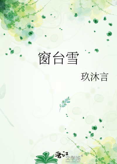 窗台雪