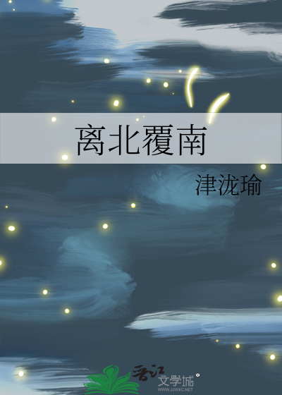 离北覆南