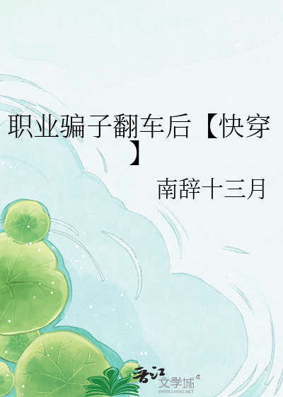 职业骗子翻车后【快穿】
