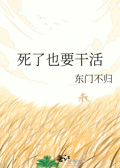 死了也要干活