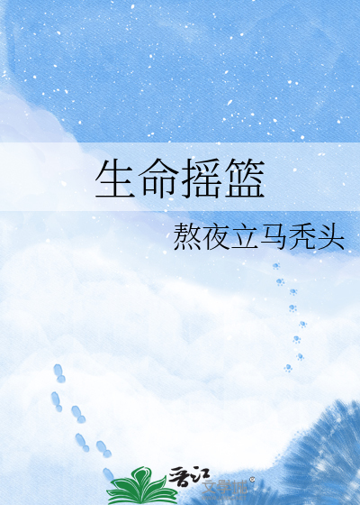 生命摇篮