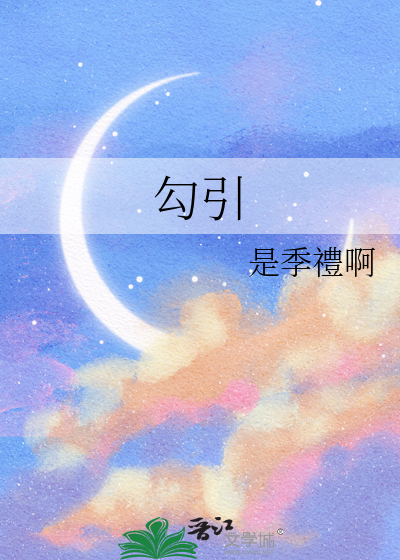 勾引