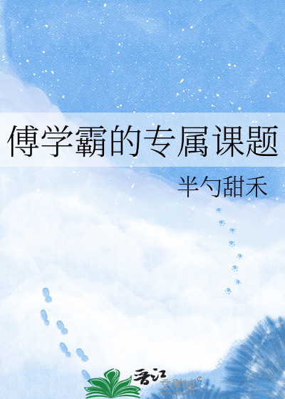 傅学霸的专属课题