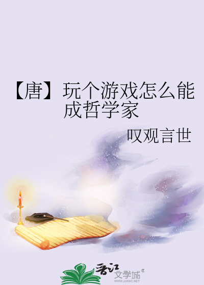 【唐】玩个游戏怎么能成哲学家