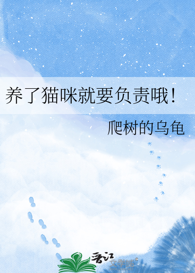 养了猫咪就要负责哦！