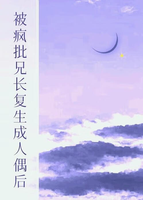被疯批兄长复生成人偶后