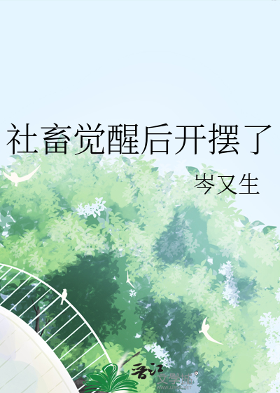社畜觉醒后开摆了