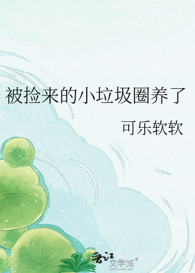 被捡来的小垃圾圈养了