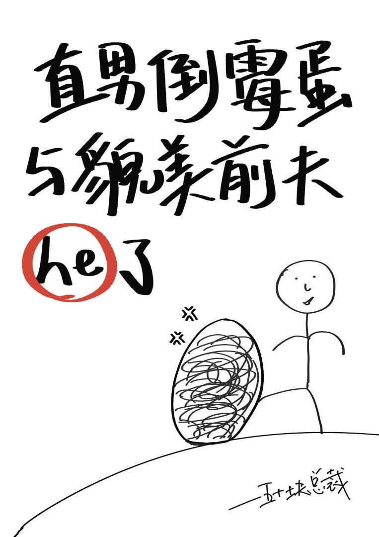 直男倒霉蛋与貌美前夫he了
