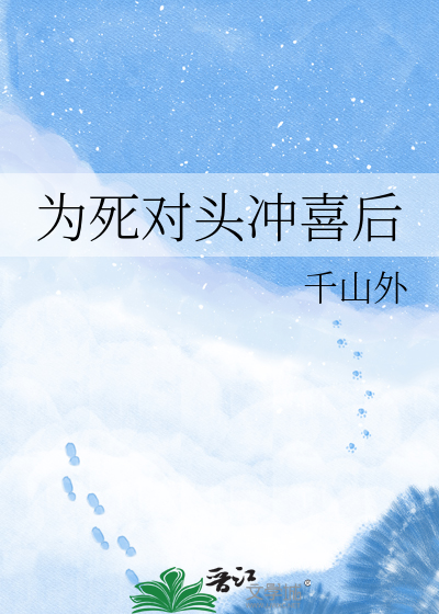 为死对头冲喜后