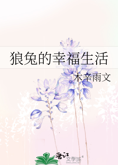 狼兔的幸福生活