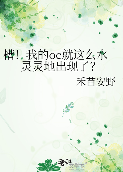 槽！我的oc就这么水灵灵地出现了？