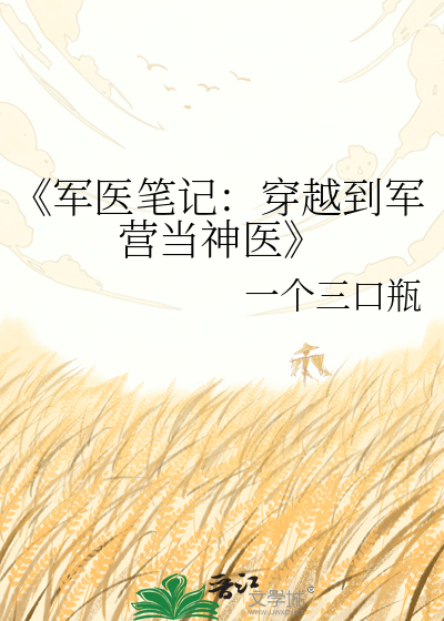 《军医笔记：穿越到军营当神医