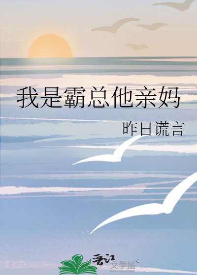 我是霸总他亲妈