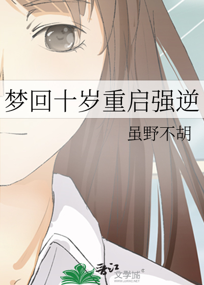 梦回十岁重启强逆