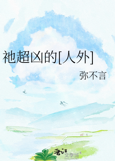 祂超凶的[人外]