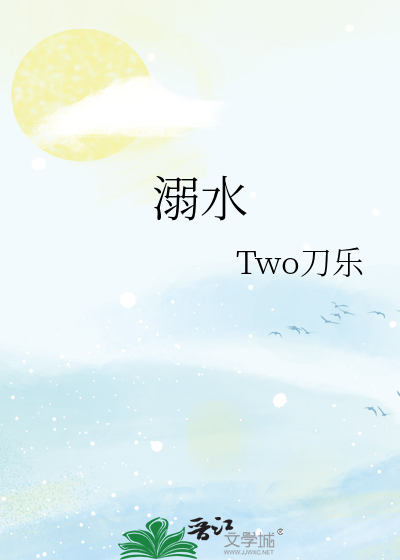 溺水