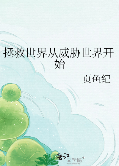 拯救世界从威胁世界开始