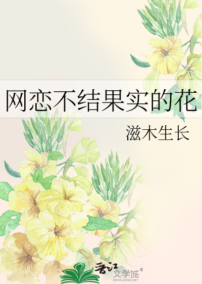 网恋不结果实的花
