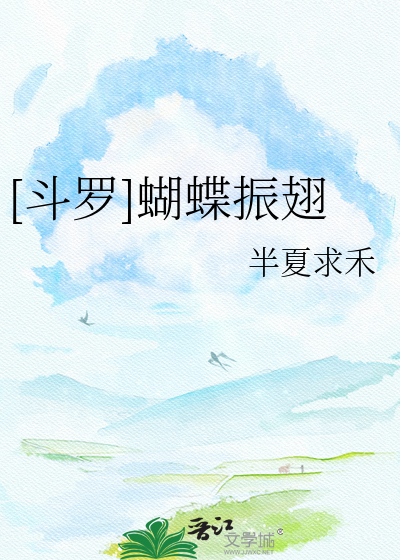 [斗罗]蝴蝶振翅