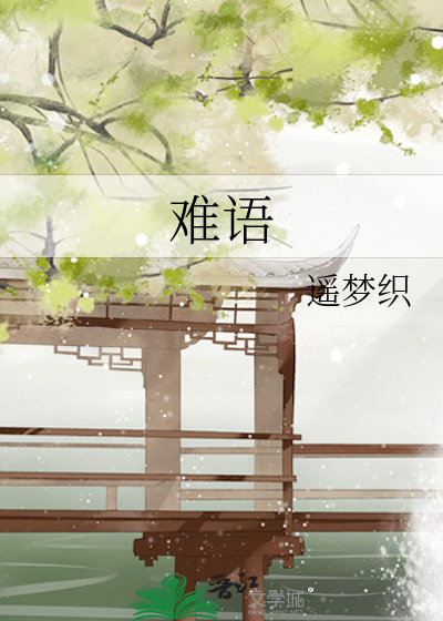 难语