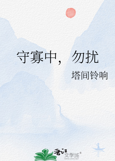 守寡中，勿扰