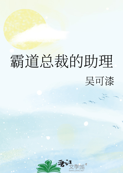 霸道总裁的助理