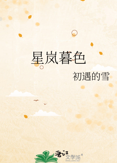 星岚暮色