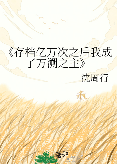 《存档亿万次之后我成了万溯之主