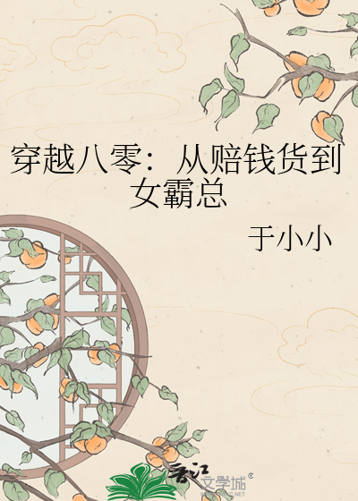 穿越八零：从赔钱货到女霸总