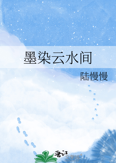 墨染云水间