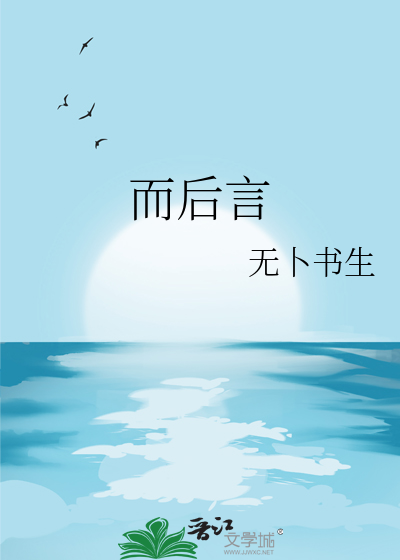而后言
