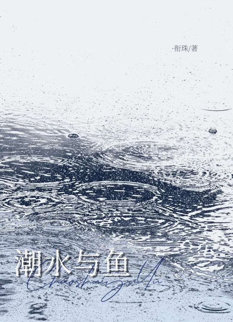潮水与鱼