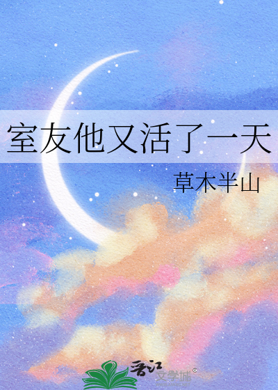 室友他又活了一天