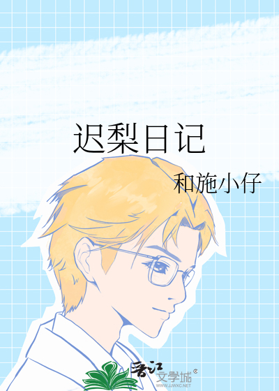 迟梨日记