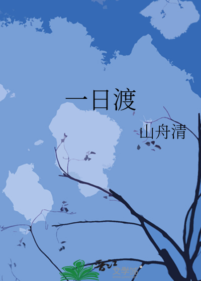 一日渡
