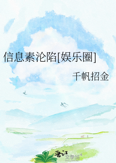 信息素沦陷[娱乐圈]