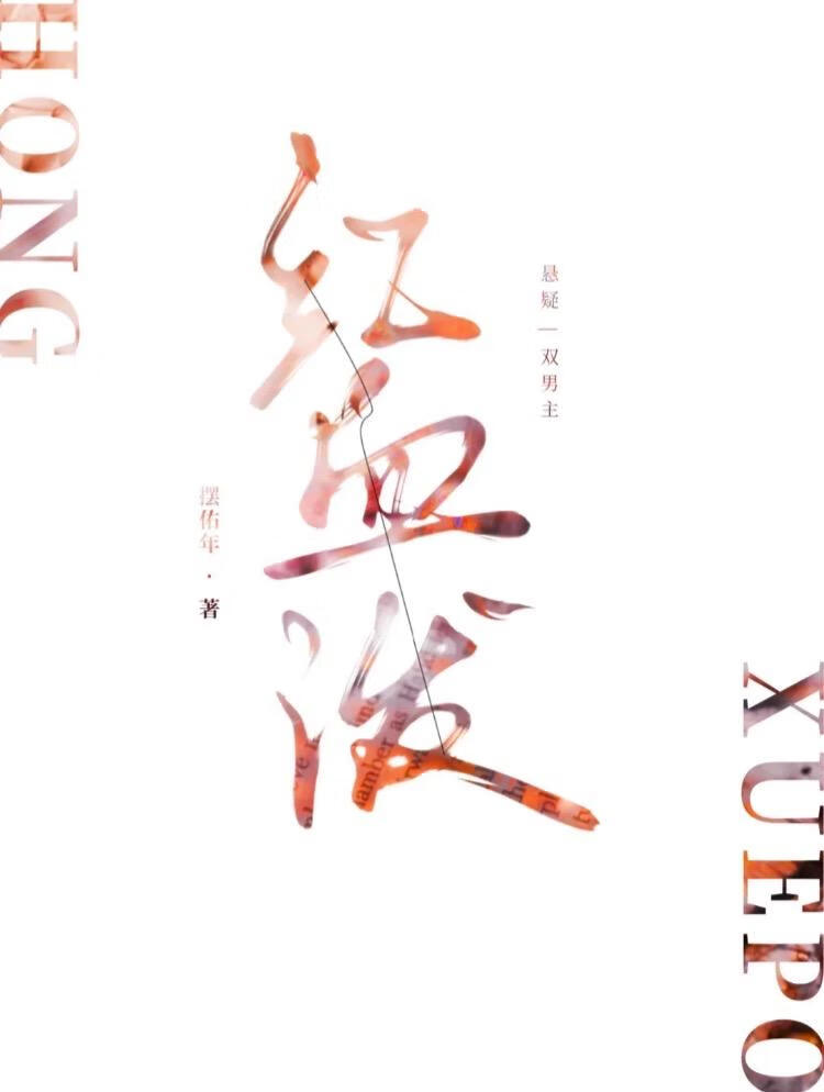 红血泼