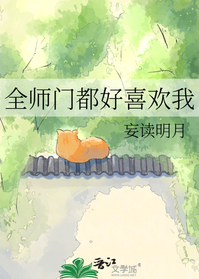 全师门都好喜欢我