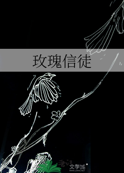 玫瑰信徒