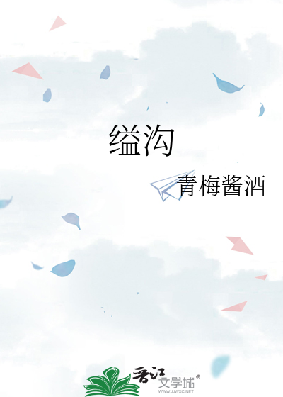 缢沟