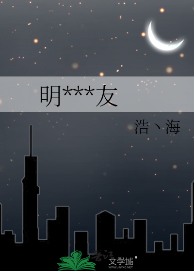 明明是室友